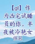 【gl】作为凶宅试睡员的你，半夜被冷艳女鬼缠上，直播都被搞封了……