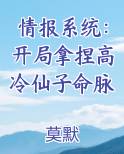 情报系统：开局拿捏高冷仙子命脉