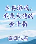 生存游戏，我是大佬的金手指