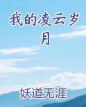 我的凌云岁月