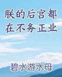 朕的后宫都在不务正业笔趣阁