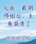反派：截胡师姐后，主角崩溃了免费下载