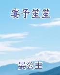 宴予笙笙
