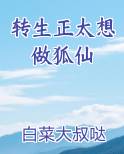 转生正太想做狐仙在线阅读全文