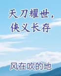 天刀耀世，侠义长存