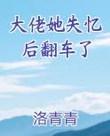 大佬她失忆后翻车了小说免费阅读