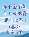 真千金不装了！疯批得罪全世界！+番外在线阅读无弹窗
