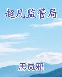 超凡监管局