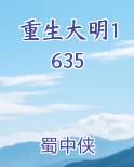 重生大明1635