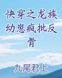 快穿之龙族幼崽疯批反骨