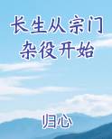 长生从宗门杂役开始