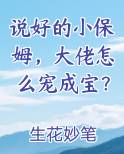 说好的小保姆，大佬怎么宠成宝？