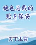 绝色总裁的贴身保安