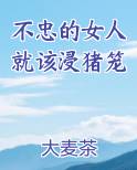 不忠的女人就该浸猪笼