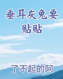 垂耳兔耳朵贴着背