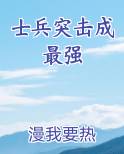 士兵突击成最强