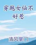 穿越女仙不好惹