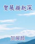 贺展颜赵深
