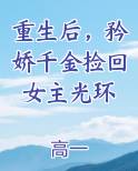 重生后，矜娇千金捡回女主光环