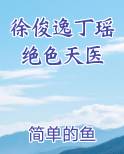 徐俊逸丁瑶绝色天医