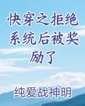 快穿之拒绝系统后被奖励了