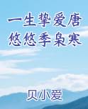 一生挚爱唐悠悠季枭寒