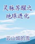 灵脉苏醒之地球进化