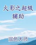 火影之超级辅助