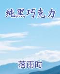 纯黑巧克力的功效与作用