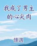 我成了男主的心尖肉