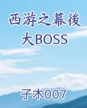 西游之幕後大BOSS