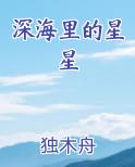 深海里的星星小说免费阅读