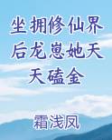坐拥修仙界后龙崽她天天磕金