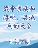 战争宫廷和膝枕，奥地利的天命