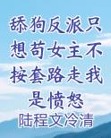舔狗反派只想苟女主不按套路走我是愤怒