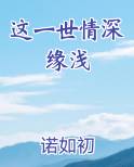 这一世情深缘浅