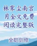 林诗婳南宫澈免费阅读