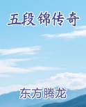 五段锦传奇