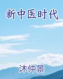 新中医时代