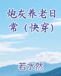 炮灰养老日常（快穿）