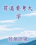 贫道要考大学