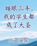 瞎眼三年，我的学生都成了大圣