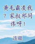 黄毛霸凌我？家叔祁同伟呀！