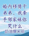 婚内移情干弟弟，我牵手邻家妹你哭什么