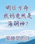 明日方舟：我妈竟然是海嗣神？