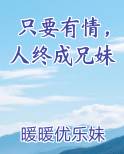 只要有情，人终成兄妹