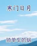 寒门日月