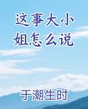 这事大小姐怎么说晋江文学城