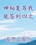 神秘复苏我能签到四次