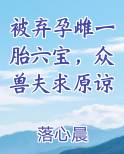 被弃孕雌一胎六宝，众兽夫求原谅